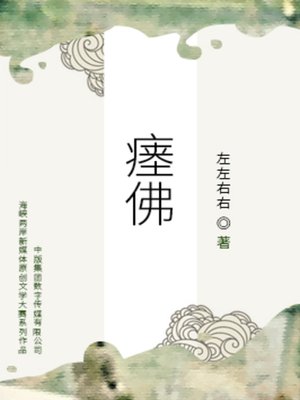 cover image of 瘗佛